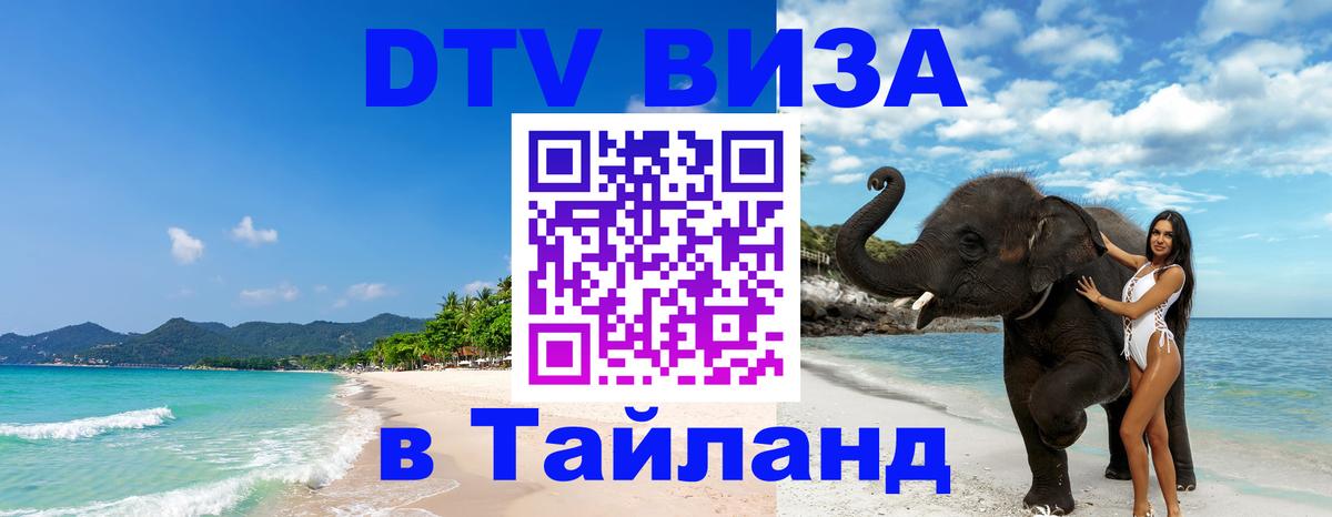 DTV Виза в Тайланд для россиян 