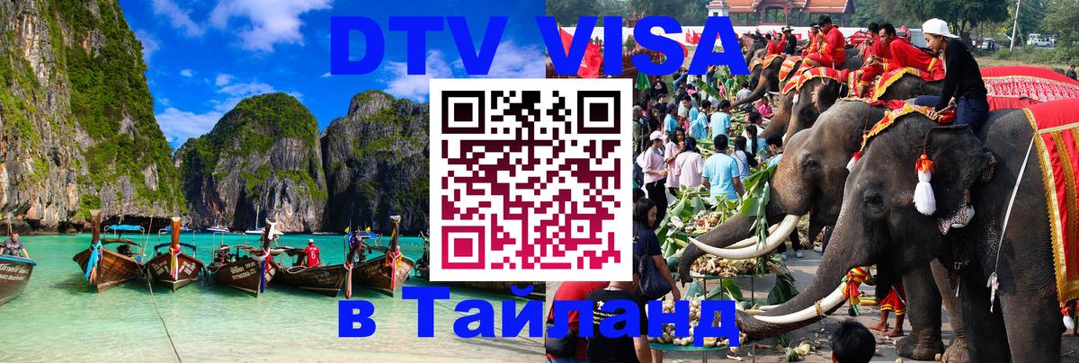 Visa ДТВ Тайланд помощь Душанбе 